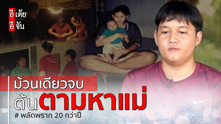 ม้วนเดียวจบ ต้นตามหาแม่ พลัดพราก 20 ปี : อีเต้ย อีจัน EtoeyEjan