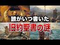 いつ誰が書いたのか？旧約聖書に隠された“謎すぎる成立の真実”７選【ゆっくり解説】