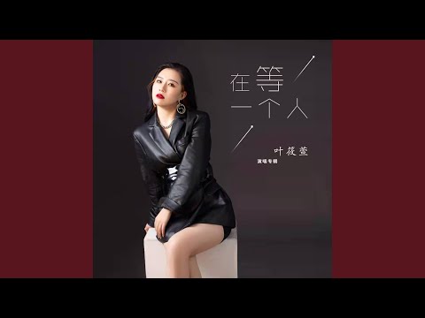 在等一个人 (DJ沈念版)