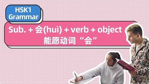HSK1 Grammar——sub. + 会(huì) + verb + object