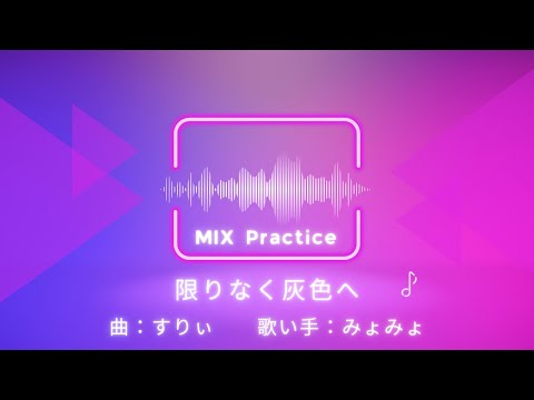 限りなく灰色へ / すりぃ（歌ってみた MIX）