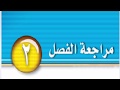 حل كتاب الطالب علوم مراجعة الفصل الثاني ثاني متوسط ف1