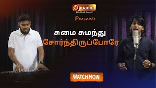 Download Lagu சுமை சுமந்து சோர்ந்திருப்போரே.. | #Nirmalbosco | #peter  | #madhatv MP3 Download Lagu சுமை சுமந்து சோர்ந்திருப்போரே.. | #Nirmalbosco | #peter  | #madhatv MP3