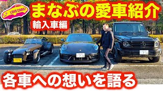 【愛車紹介】 河口まなぶ の 愛車紹介・輸入車編。ケータハム７、ポルシェ911、ベンツGクラスへの想いを語る