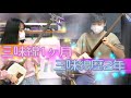 【津軽三味線】習い始めて1ヶ月【小政会】▼詳細欄She has been learning the shamisen for a month now.