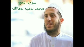 سورة الحج بصوت القارئ محمد عطيه عطاالله