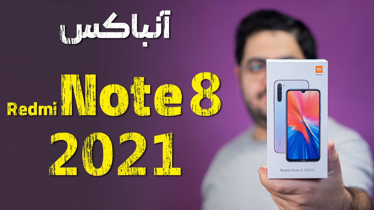 آنباکس گوشی ردمی نوت ۸ ۲۰۲۱ | Redmi Note 8 2021 Unboxing - YouTube