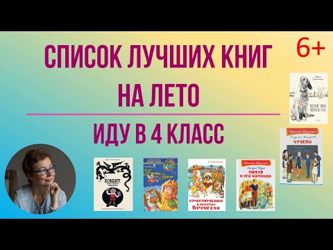 Список лучших книг на лето. Иду в 4 класс