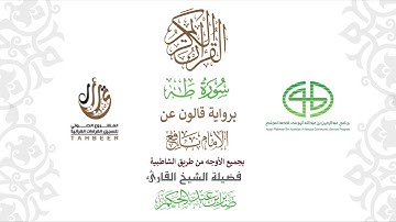 20سورة طه  برواية قالون عن نافع ختمة بجمع أوجه الرواية بصوت القارئ صابر عبد الحكم