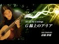 G線上のアリア (Air on the G String / Air auf der G-Saite) / ソロギター 高橋 紗都 (Sato Takahashi)