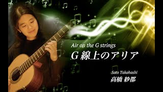 G線上のアリア (Air on the G String / Air auf der G-Saite) / ソロギター 高橋 紗都 (Sato Takahashi)