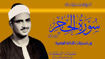 لؤلؤة نفيسة من تسجيلات الإذاعة المصرية الرائعة جداً من سورة الحجر وأداء يخترق القلوب بدون حواجز