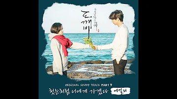 [도깨비 OST Part 9] 에일리 (Ailee) - 첫눈처럼 너에게 가겠다 (I will go to you like the first snow) (Official Audio)