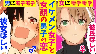 【漫画】イケメン女子にかわいすぎる男子の悩み。イケメン女子「彼氏がほしい」女顔男子「彼女がほしい」同性にモテモテ同士が出逢った結果。【マンガ動画】