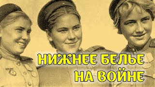 Почему нижнее бельё было самой ценной вещью у женщин на фронте?