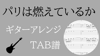 ギターアレンジtab譜 パリは燃えているか 加古 隆 Youtube