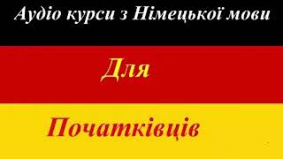 Ч12 Німецька мова для початківців Аудіо курси з НІМЕЦЬКОЇ мови Deutschkurse Sprachkurse DeutscheTest