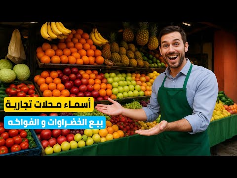 اسماء محلات فواكه و خضراوات مميزة و جذابة