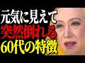 【美輪明宏】見た目は元気なのに、実は魂が病んで寿命を縮めているの。ある日突然、亡くなってしまう60代の「5つの特徴」。