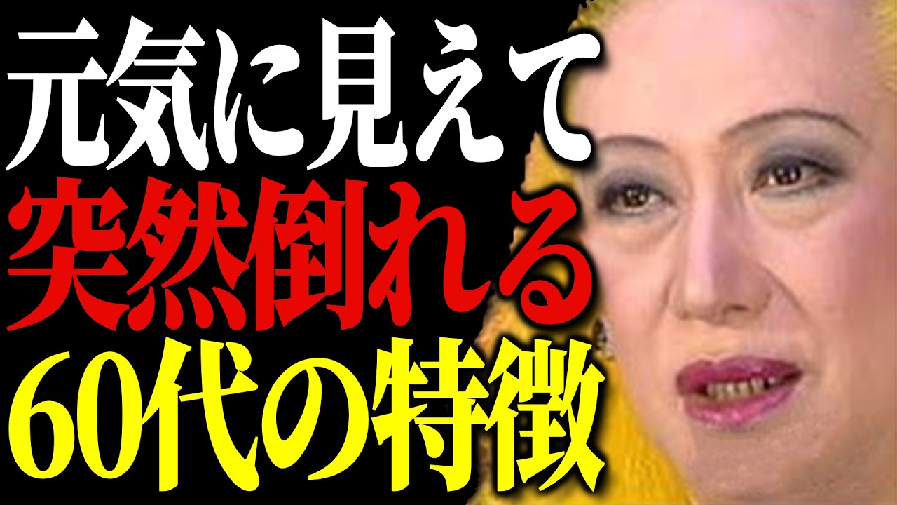 【美輪明宏】見た目は元気なのに、実は魂が病んで寿命を縮めているの。ある日突然、亡くなってしまう60代の「5つの特徴」。