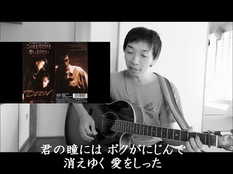 【カバー】このまま君だけを奪い去りたい/DEEN、を和室で唄う。