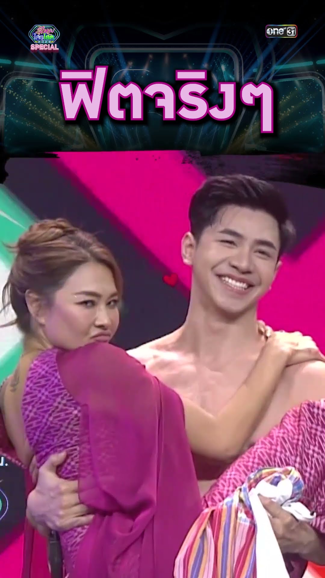 ฟิตจริงๆ | #Shorts #รู้ไหมใครโสด2025 | one31