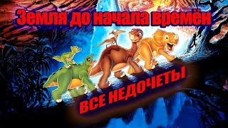 Все недочеты-грехи мультфильма &quot;Земля до начала времён&quot;