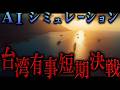 AIがシミュレーションした台湾有事短期決戦【地政学】AI小説