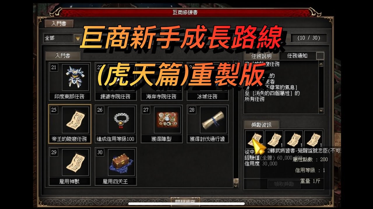 巨商新手成長路線(虎天篇)重製版 