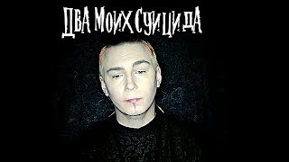 2 моих суицида 2 моих суицида