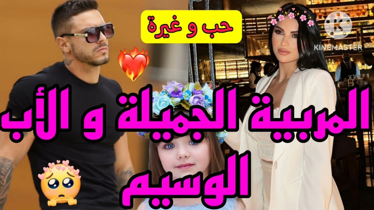 المربية الجميلة💃🏻و الأب الوسيم💍المتكبر لي وقع في حبها🪄حب،شوق،غيرة🥰