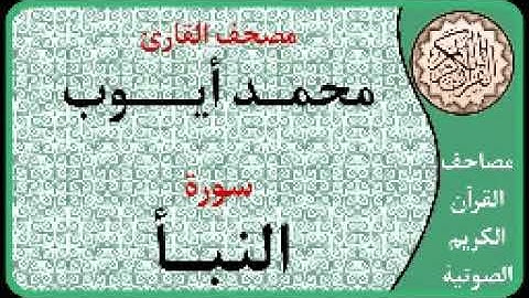 078 سورة النبأ ا بصوت القارئ محمد أيوب