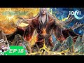 【限时免费】择天记3D | EP18：周园见 见周园 | 爱奇艺国漫 | 【加入会员专享最新集】