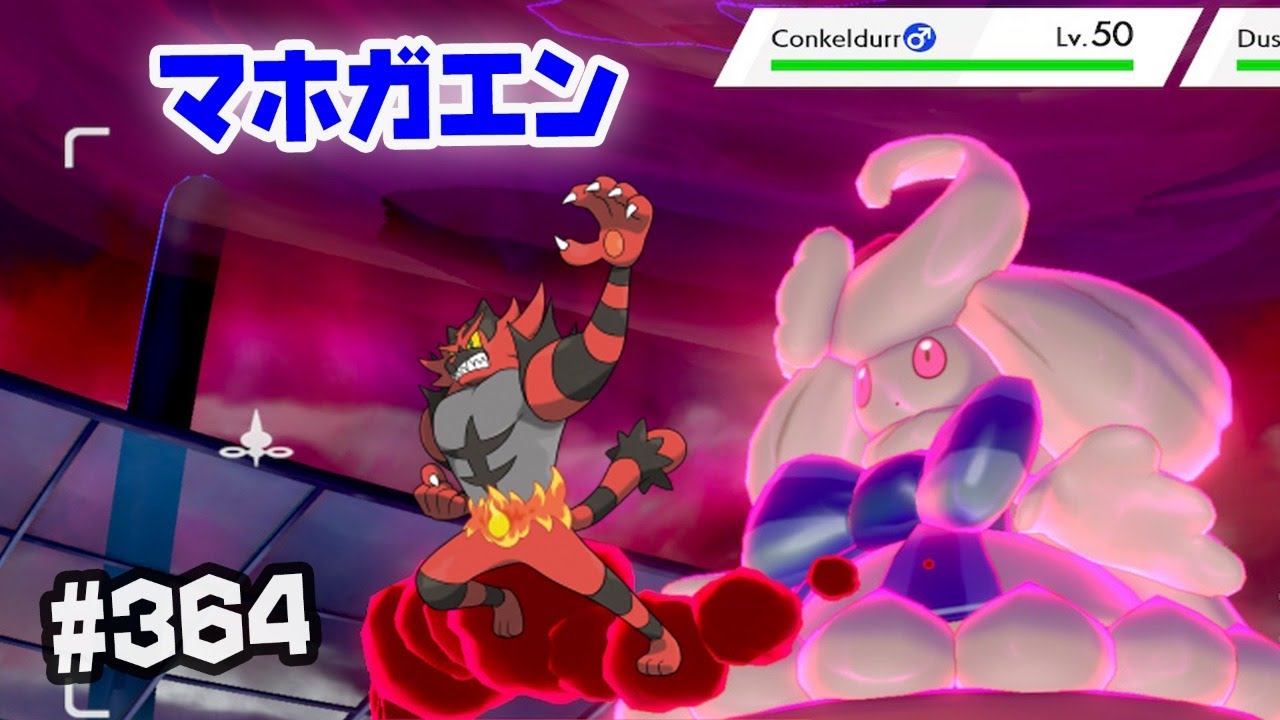 ダブルバトル 時代はマホガエン 364 ポケモン剣盾 Youtube