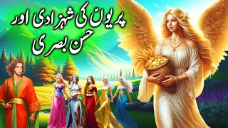 Periyon Ki Shehzadi aur Hassan Basri || Hasan Basri and fairy princess || kahaniyan stories