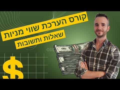 קורס הערכת שווי מניות - כל מה שרציתם לדעת