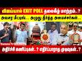 விஜய்யால் Exit Poll தலைகீழ் மாற்றம்? | அதிர்ச்சி கணிப்புகள்? | எதிர்ப்பாராத முடிவுகள்? | devapriyan