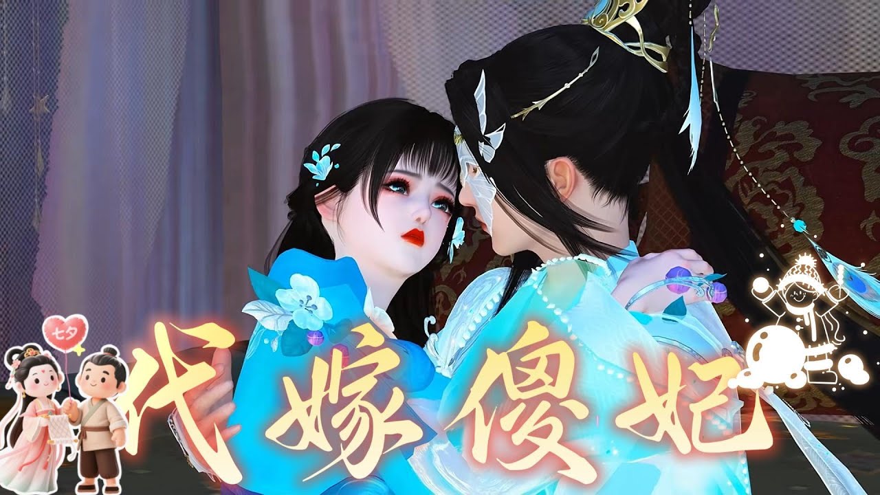 《完结》代嫁傻妃#anime #動畫解題 #donghua #熱門 #动画推荐 #熱門短劇 #anime #大熱門 #搞笑 #遊戲 #沙雕剧情 #情感