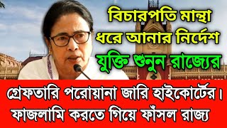 BREAKING- গ্রেফতারি পরোয়ানা জারি হাইকোর্টের। বিচারপতি রাজাশেখর মান্থা রাজ্যের ফাজলামি বের করে দিলেন