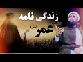 زندگی نامه حضرت عمرابن الخطاب رضی الله تعالی عنه خلیفه دوم اسلام 💪