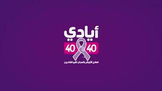 جمعية أيادي 4040 أنشئت و شغلت مستشفى أيادى المستقبل لعلاج الأورام بالمجان لغير القادرين