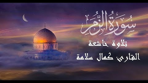ما تيسر من سورة الزمر للقارئ | كمال سلامة | أرح قلبك بذكر الله