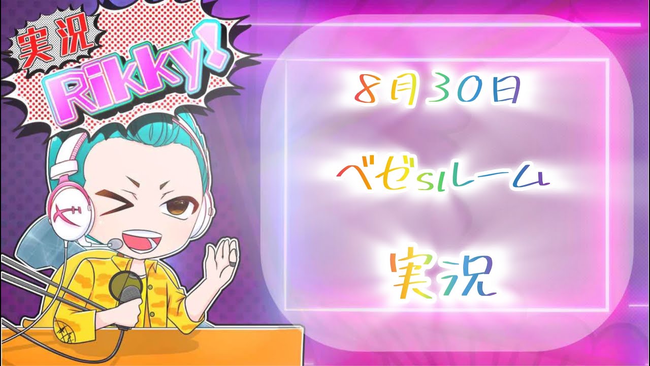 ベゼsルーム　実況