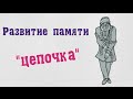 Развитие памяти "цепочка"