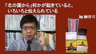 「北の国から」何かが起きていると、いろいろと伝えられている　by榊淳司