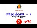 2nd Tamil Work Sheet 1 Bridge Course Answer Key