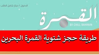 القمرة البحرين/ طريقة حجز شتوية  القمرة البحرين وأسعار التذاكر