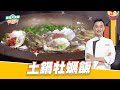 土鍋牡蠣飯｜好菜上桌 MAX｜型男大主廚