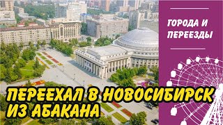 Переехал в Новосибирск из Абакана.