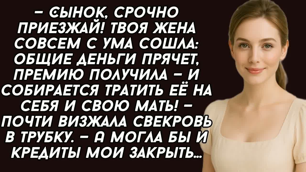 —Сынок, срочно приезжай! Твоя жена общие деньги прячет, а могла бы кредит закрыть мой...